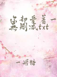 你却爱着一个他无删减txt