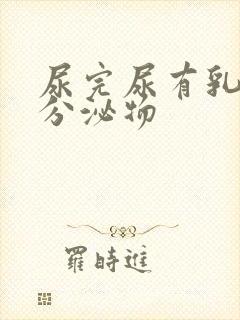 尿完尿有乳白色分泌物