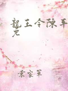 龙王令陈平全文免