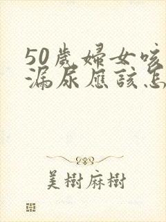 50岁妇女咳嗽漏尿应该怎么办