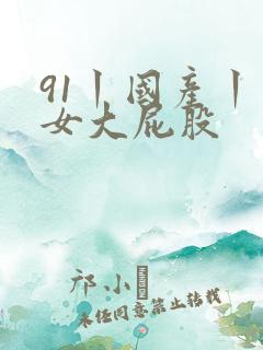 91丨国产丨熟女大屁股