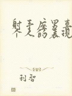 射手座男喜欢一个人的表现