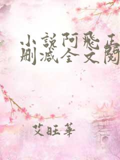 小说阿飞正传无删减全文阅读