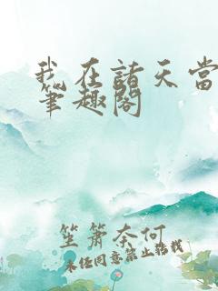 我在诸天当佛祖笔趣阁