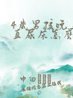 4岁男孩晚上一直尿床怎么办