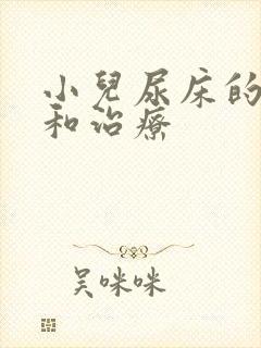 小儿尿床的原因和治疗