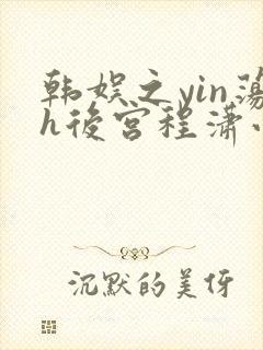 韩娱之yin荡h后宫程潇小说