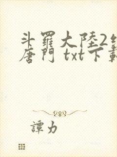 斗罗大陆2绝世唐门 txt下载