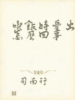 吃饭时爱出汗是怎么回事