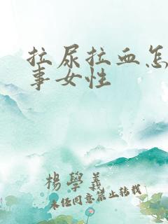 拉尿拉血怎么回事女性