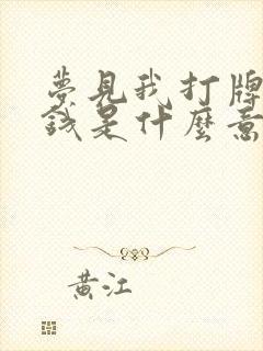 梦见我打牌输了钱是什么意思