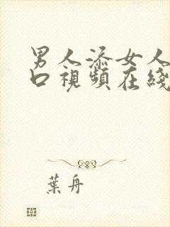 男人添女人荫道口视频在线观看