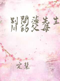 别闹薄先生薄景川的父母