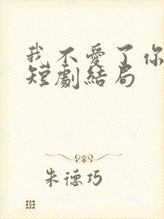 我不爱了你随意短剧结局