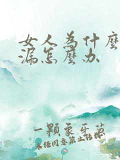 女人为什么会尿漏怎么办