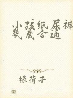 小孩纸尿裤穿到几岁合适