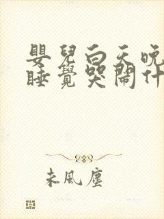 婴儿白天晚上不睡觉哭闹什么原因