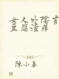 女人外阴有白色豆腐渣痒