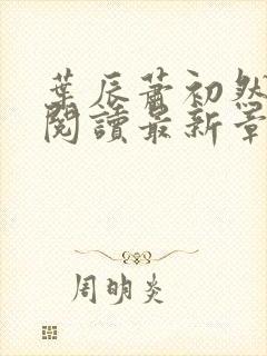 叶辰萧初然免费阅读最新章节在线