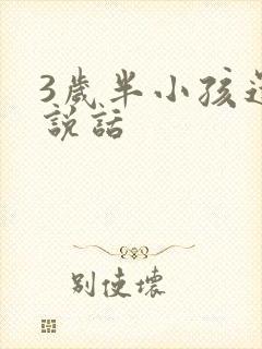 3岁半小孩还不说话