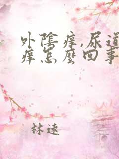 外阴痒,尿道口痒怎么回事