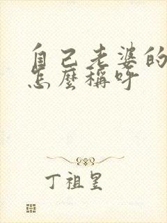 自己老婆的姐姐怎么称呼