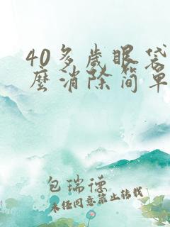 40多岁眼袋怎么消除简单方法是什么