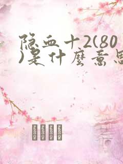 隐血十2(80)是什么意思
