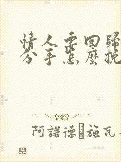 情人要回归家庭分手怎么挽回