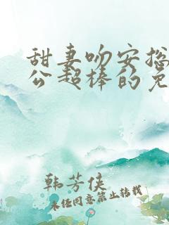 甜妻吻安总裁老公超棒的免费下载