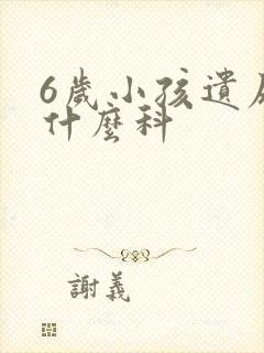 6岁小孩遗尿挂什么科