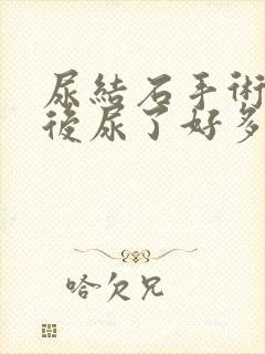 尿结石手术拔管后尿了好多血