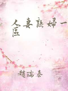 人妻熟妇一区二区