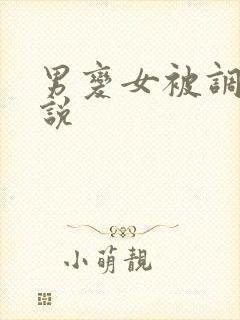 男变女被调教小说