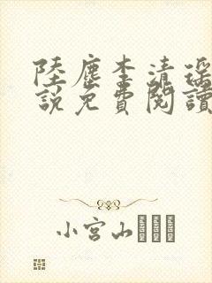 陆尘李清瑶的小说免费阅读