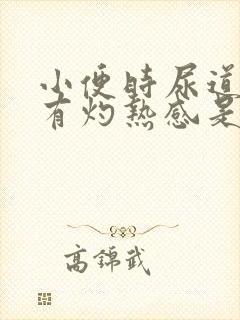 小便时尿道刺痛有灼热感是怎么回事