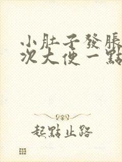 小肚子发胀,每次大便一点点请问什么情况?