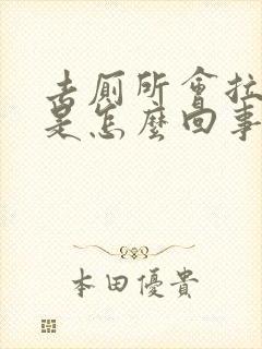 去厕所会拉出血是怎么回事