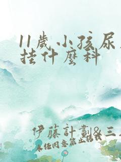 11岁小孩尿床挂什么科