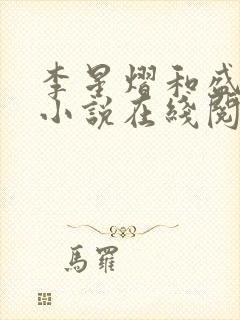 李星熠和盛元澄小说在线阅读