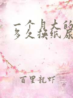 一个月大的婴儿多久换纸尿裤