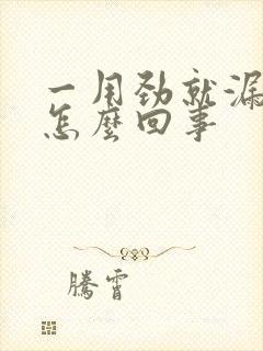 一用劲就漏尿是怎么回事