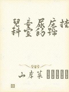 儿童尿床挂什么科室的号