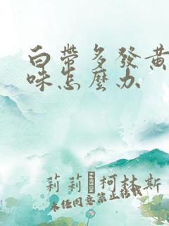 白带多发黄有异味怎么办