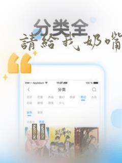 请给我奶嘴：结局+番外