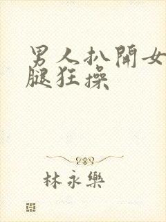 男人扒开女人的腿狂操