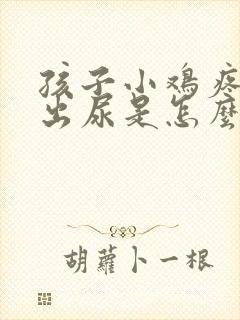 孩子小鸡疼尿不出尿是怎么回事