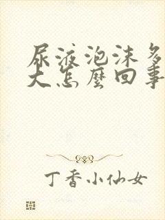 尿液泡沫多味道大怎么回事