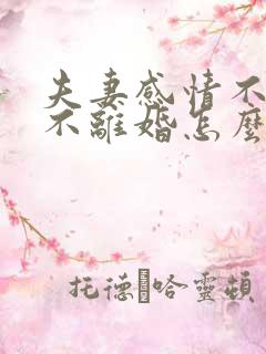 夫妻感情不好又不离婚怎么办