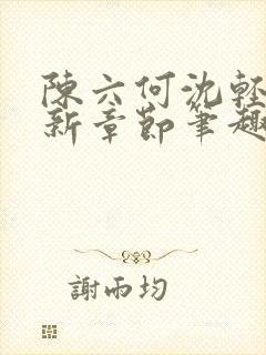 陈六何沈轻舞最新章节笔趣阁了